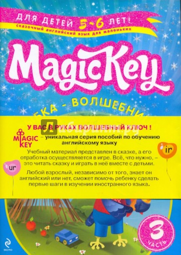 Magic Key: для детей 5-6 лет. Часть 3 (комплект из двух книг)