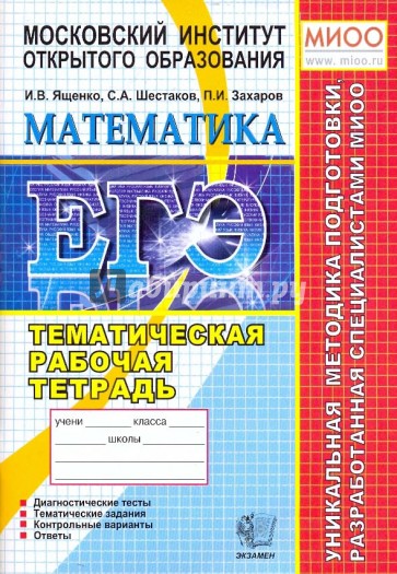 ЕГЭ 2010 Математика. Тематическая рабочая тетрадь