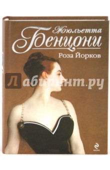 Обложка книги Роза Йорков, Бенцони Жюльетта