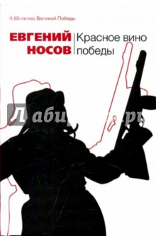 Обложка книги Красное вино победы, Носов Евгений Иванович