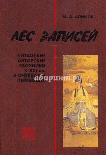 Лес записей: Китайские авторские сборники X-XIII вв. в очерках и переводах