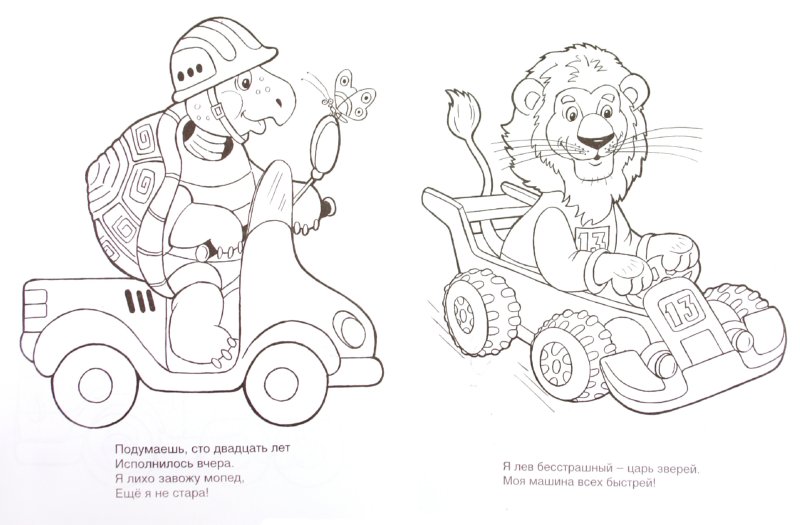 Иллюстрация 1 из 19 для Веселые машины - Татьяна Коваль | Лабиринт - книги. Источник: Лабиринт