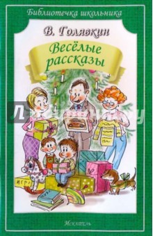 Обложка книги Весёлые рассказы, Голявкин Виктор Владимирович