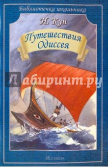 Обложка книги Путешествия Одиссея, Кун Николай Альбертович