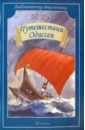 Путешествия Одиссея - Кун Николай Альбертович