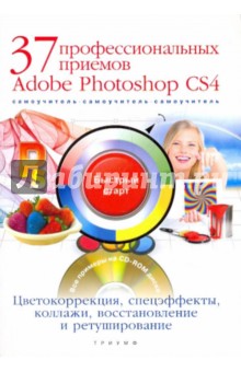 Обложка книги 37 профессиональных приемов Adobe Photoshop CS4 (+CD), Антонов Борис Борисович