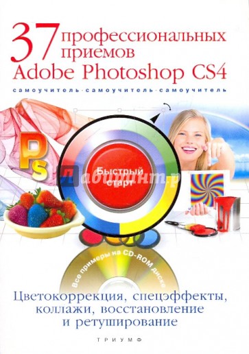 37 профессиональных приемов Adobe Photoshop CS4 (+CD)