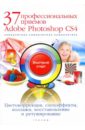 Антонов Борис Борисович 37 профессиональных приемов Adobe Photoshop CS4 (+CD)