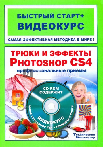 Трюки и эффекты в Adobe Photoshop CS4 (+CD)