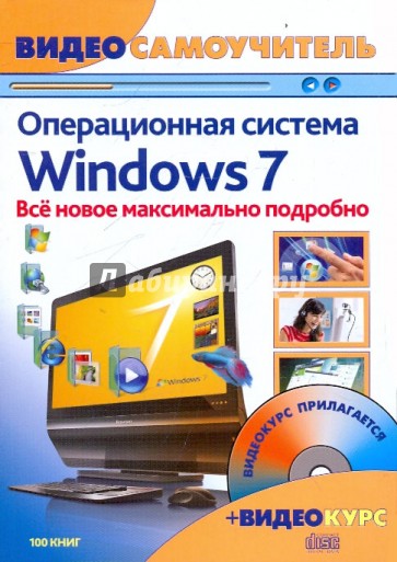 Windows 7. Новейшая операционная система: Видеосамоучитель (+CD)