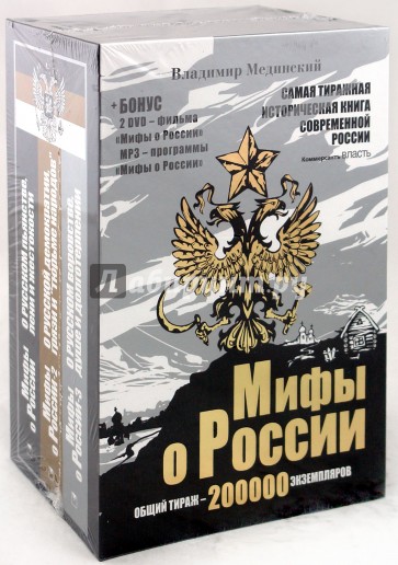 Мифы о России. Комплект из 3-х книг (+ 2DVD), (+CDmp3)
