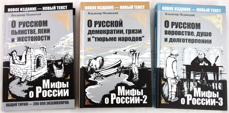 Иллюстрация 3 из 8 для Мифы о России. Комплект из 3-х книг (+ 2DVD), (+CDmp3) - Владимир Мединский | Лабиринт - книги. Источник: Лабиринт