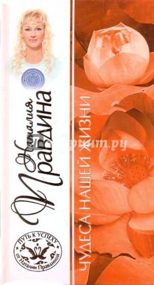 Чудеса нашей жизни