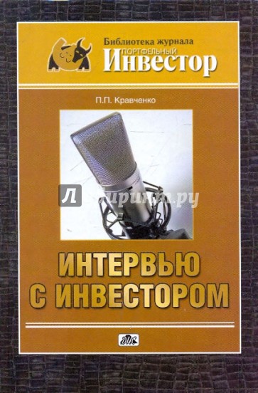 Интервью с инвестором