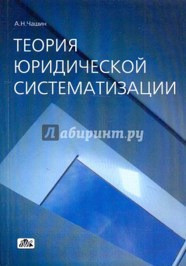 Теория юридической систематизации