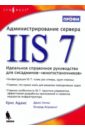 Адамс Крис Администрирование сервера IIS 7