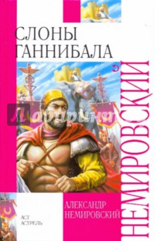 Обложка книги Слоны Ганнибала, Немировский Александр Иосифович