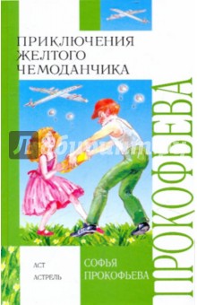 Обложка книги Приключения желтого чемоданчика, Прокофьева Софья Леонидовна