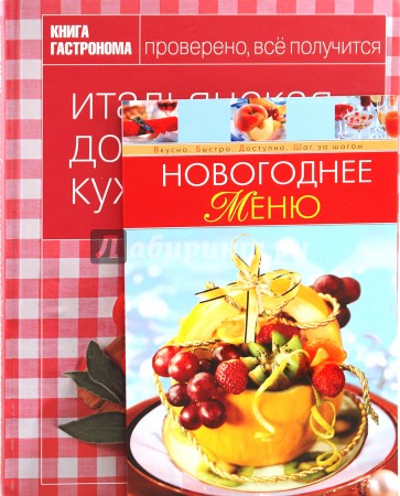 Книга гастронома. Итальянская домашняя кухня + Новогоднее меню