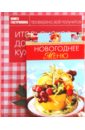 новогоднее меню Войтенко Александра Книга гастронома. Итальянская домашняя кухня + Новогоднее меню