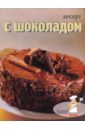 Десерт с шоколадом головашевич в шоколадные торты пирожные кексы брауни капкейки