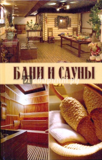 Бани и сауны