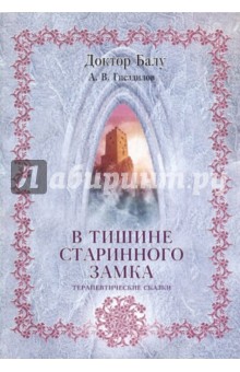 В тишине старинного замка