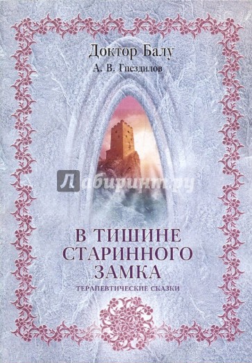 В тишине старинного замка