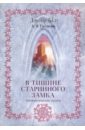 Гнездилов Андрей Владимирович В тишине старинного замка шухарт олег владимирович след тишины