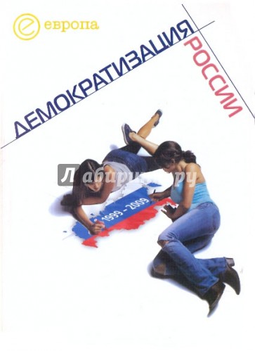 1999-2009: Демократизация России. Хроника политической преемственности