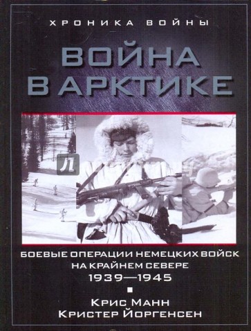 Война в Арктике. Боевые операции немецких войск на крайнем севере 1939-1945