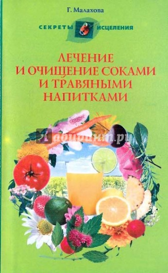 Лечение и очищение соками и травяными напитками