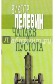 Обложка книги Чапаев и Пустота, Пелевин Виктор Олегович