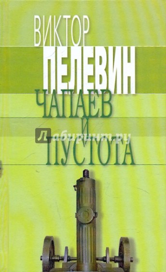 Чапаев и Пустота