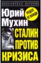 Мухин Юрий Игнатьевич Сталин против кризиса