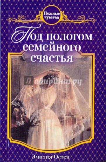 Под пологом семейного счастья