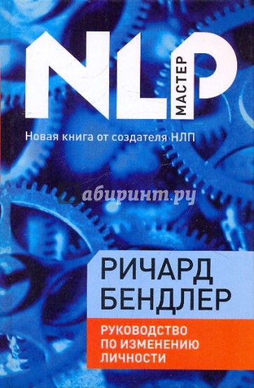 Руководство по изменению личности