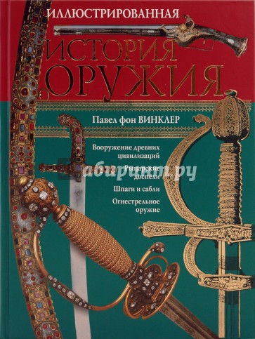 Иллюстрированная история оружия