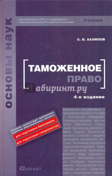 Учебник правам человека. Таможенное право. Учебник по праву. Халипов таможенное право.