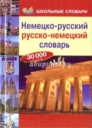 Немецко-русский, русско-немецкий словарь. 30 000 слов
