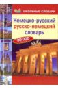 Немецко-русский, русско-немецкий словарь. 30 000 слов