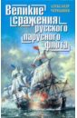Великие сражения русского парусного флота - Чернышев Александр