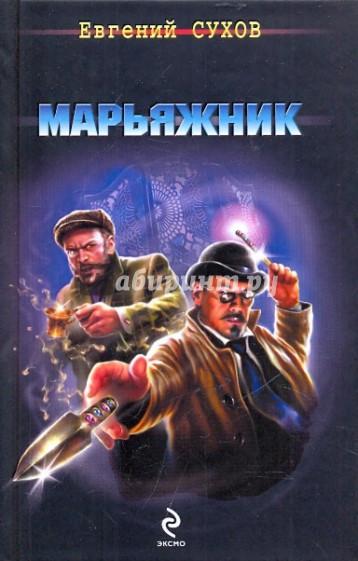 Марьяжник