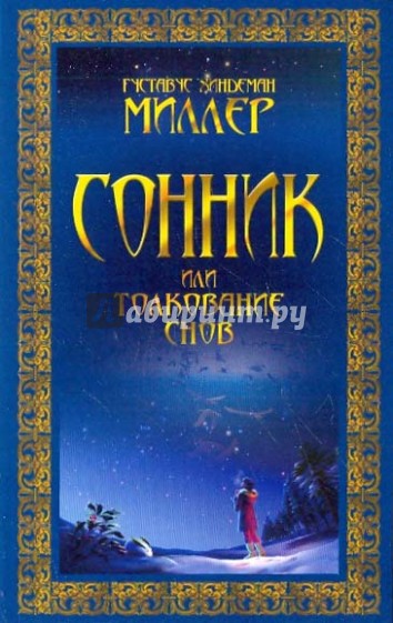 Сонник, или Толкование снов