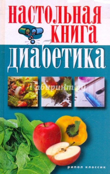 Настольная книга диабетика