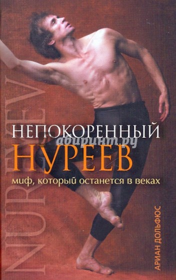 Непокоренный Нуреев