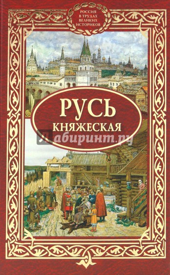 Русь княжеская