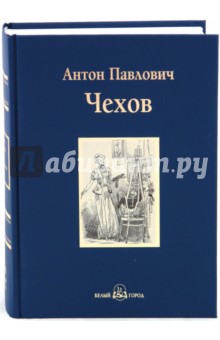 Обложка книги Попрыгунья, Чехов Антон Павлович