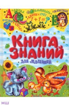 Книга знаний для малышей Русич - фото 1