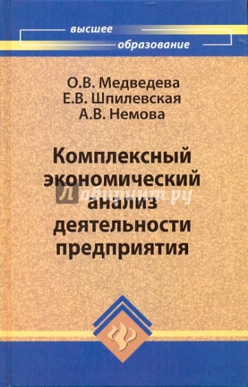 Комплексный экономический анализ деятельности предприятия